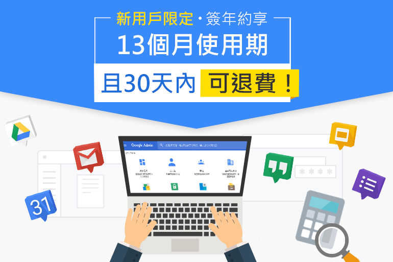 G Suite全新用戶簽年約，30天內可退費且享13個月使用期！