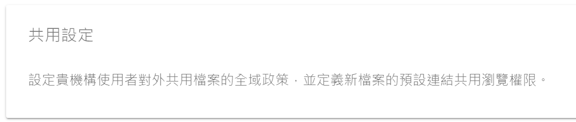 雲端硬碟共用設定