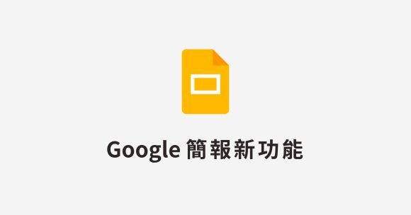 簡報更生動！Google 簡報功能更新增強互動體驗