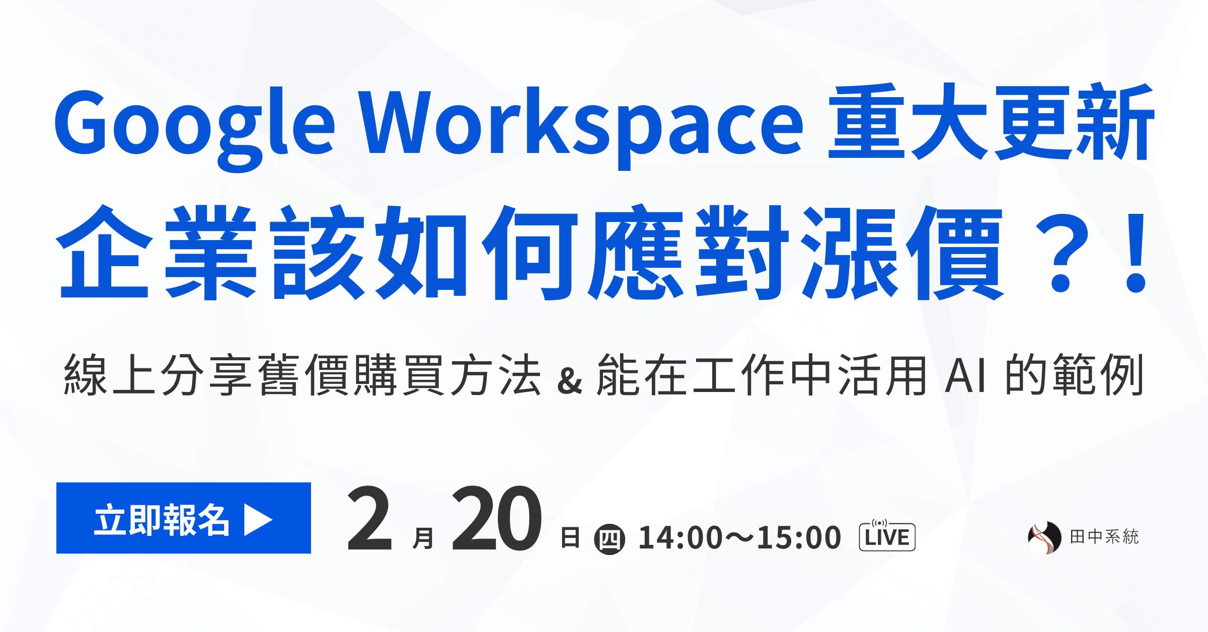 強化企業 AI 協作力，線上快速掌握 Google Workspace 最新 AI 功能｜線上說明會
