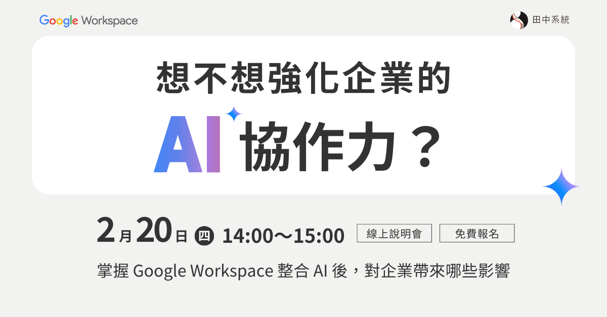 田中系統 Google Workspace 抗漲對策線上說明會