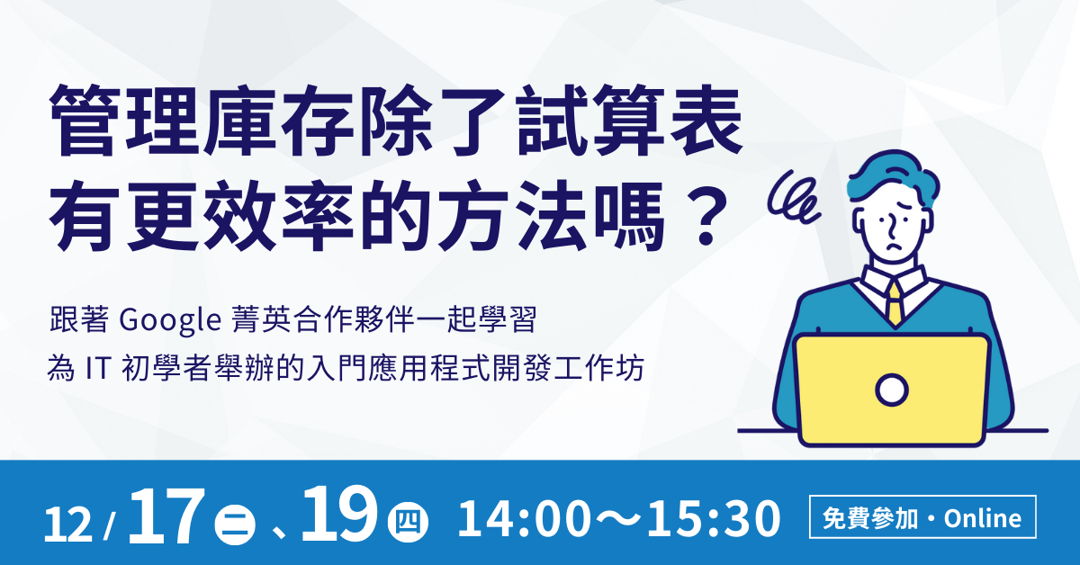 【線上課程】活用數位化工具，0 元實現工作效率化 & 資料可視化！
