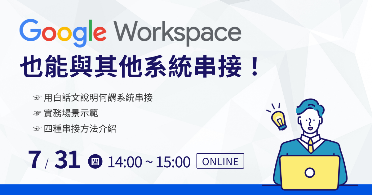 線上說明會｜Google Workspace 也能串接其他系統