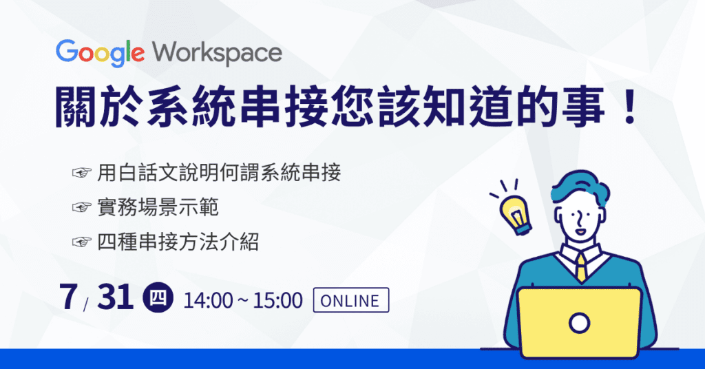 田中系統線上說明會-Google Workspace如何串接其他系統