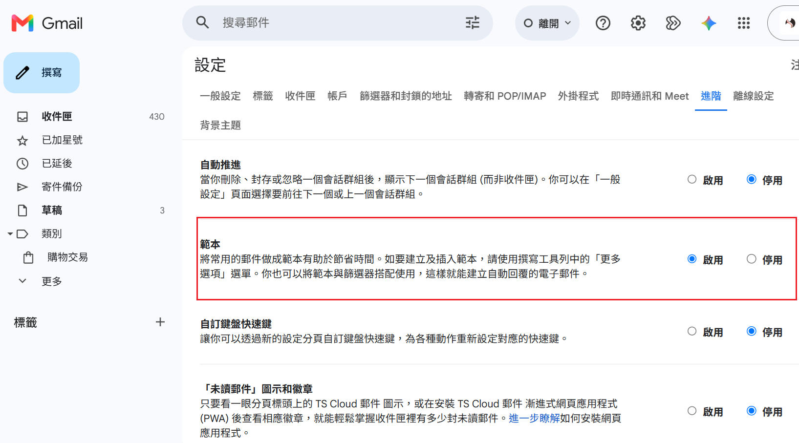 Gmail 進階設定頁面,範本選項已啟用