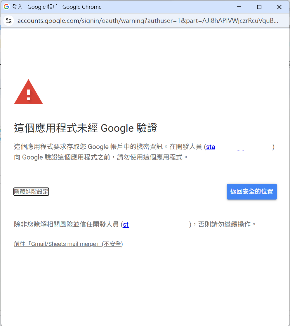 未驗證應用程式警告畫面