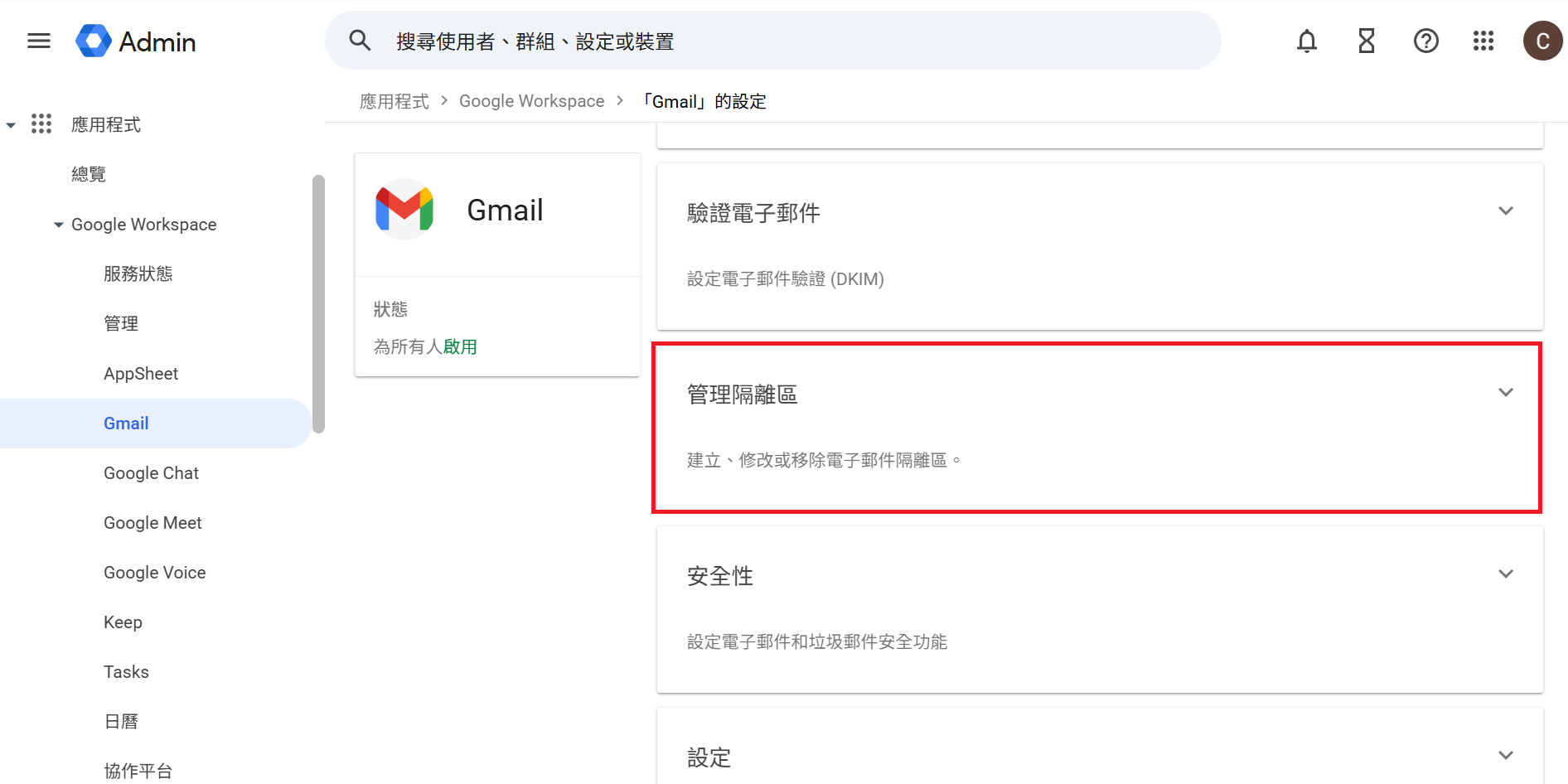 應用程式路徑，Gmail 設定頁面顯示管理隔離區選項