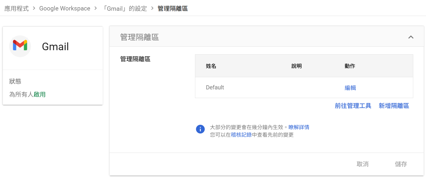 管理隔離區列表，顯示 Default 隔離區