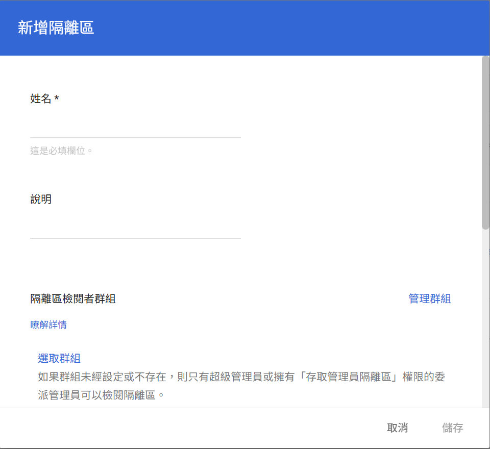 新增隔離區視窗，姓名、說明、審查員群組欄位