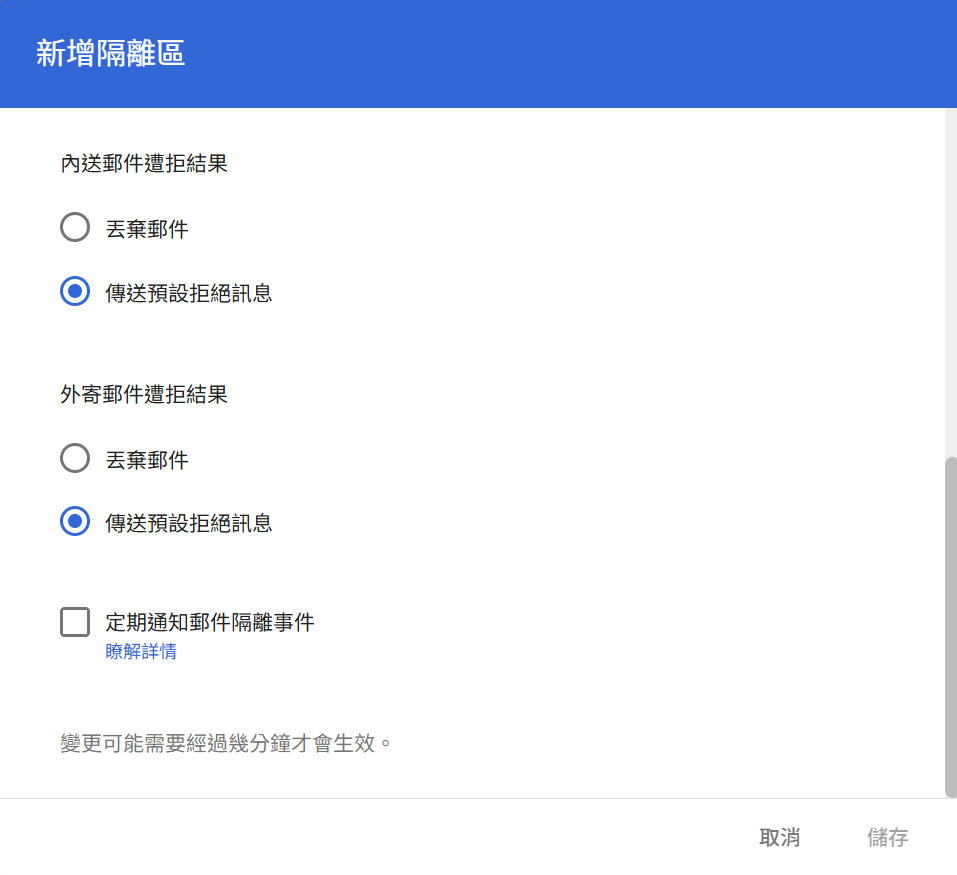 新增隔離區視窗，內送外寄郵件遭拒結果設定