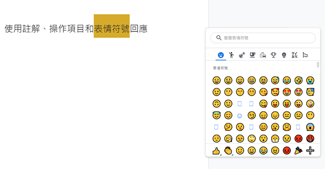 網頁版Google文件的表情符號回應功能終於登場