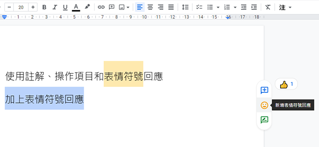 只要善用表情符號回應功能,就可以用較輕鬆的方式,表達對文件內容的感想與意見