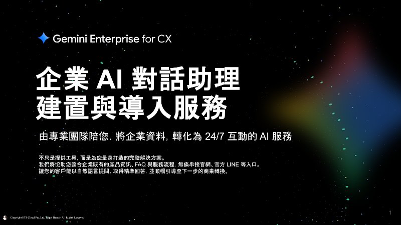 企業 AI 對話助理服務簡介
