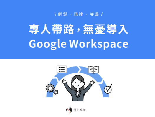 Google Workspace 專人導入服務