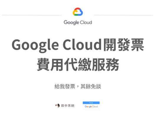 Google Cloud (GCP) 開發票服務