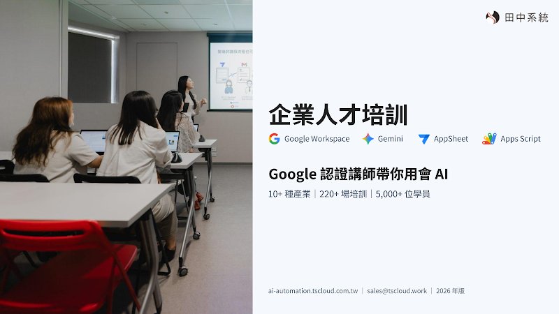 企業人才培訓簡介封面：Google 認證講師帶你用會 AI