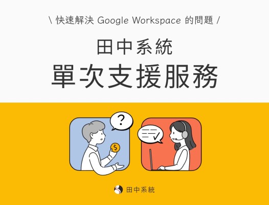 Google Workspace 單次支援服務
