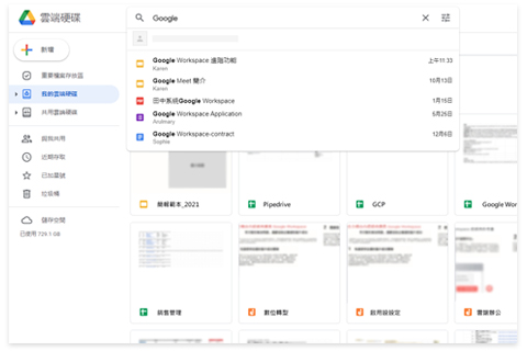 Google 雲端硬碟 (Google Drive)貼合使用者需求的檔案存放方式與搜尋功能