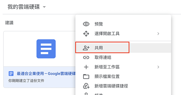 在清單中點選欲分享的檔案或資料夾,點擊滑鼠右鍵,選擇「共用」。