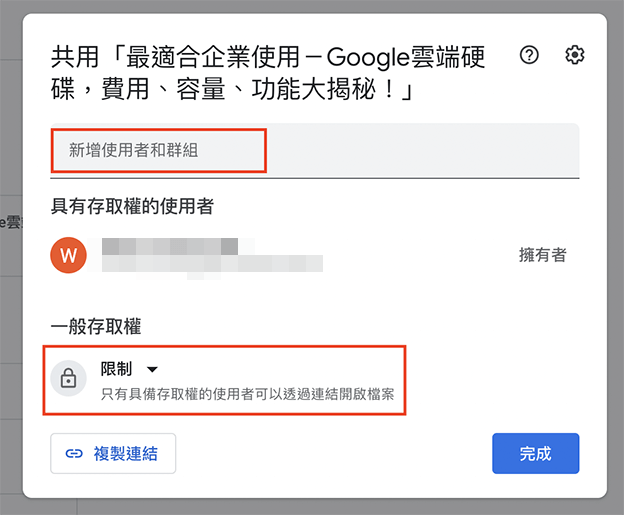 輸入您欲分享對象的電子郵件,賦予對方存取權,並在下方點選「限制」