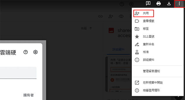 如果是影音圖檔,同樣右上角可開啟共用設定。