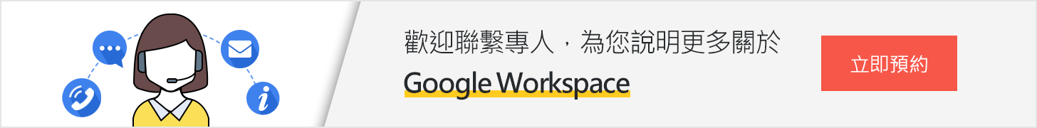 預約專人說明Google Workspace