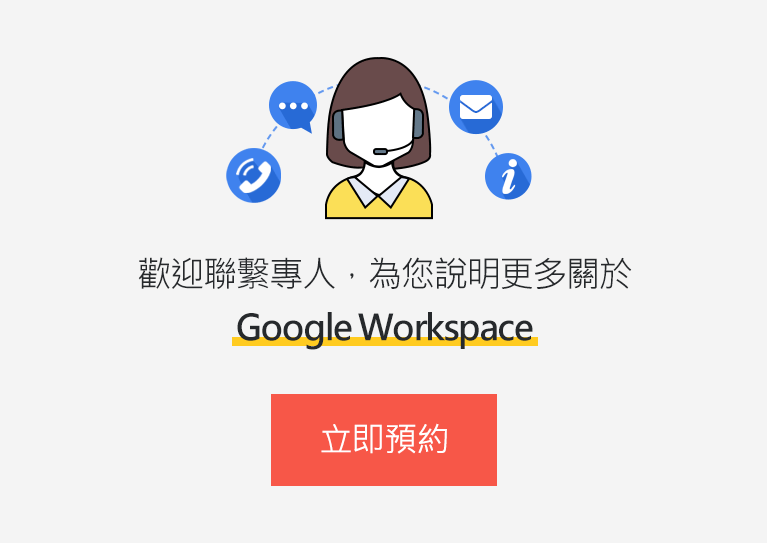 預約專人說明Google Workspace Gmail 企業信箱