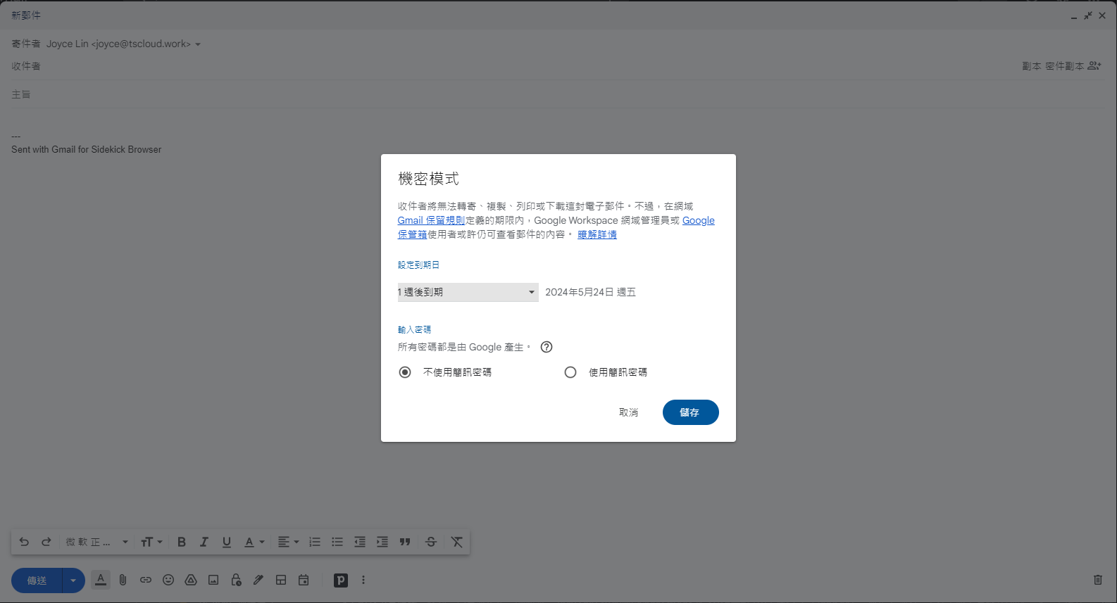 機密模式設定畫面
