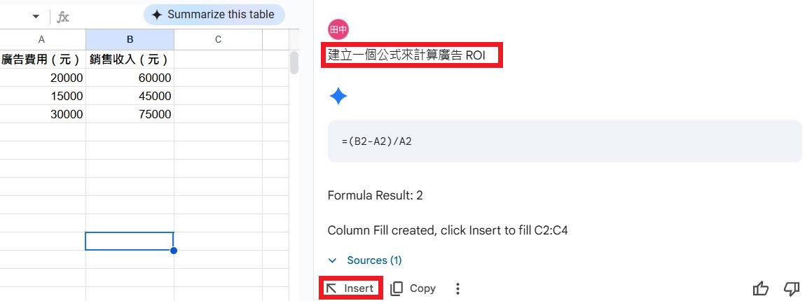 要求 Sheets Gemini AI 計算廣告 ROI