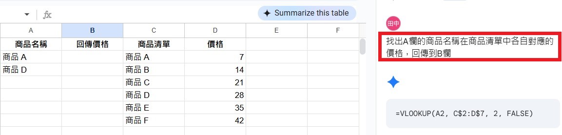 要求 Sheets Gemini AI 撰寫公式