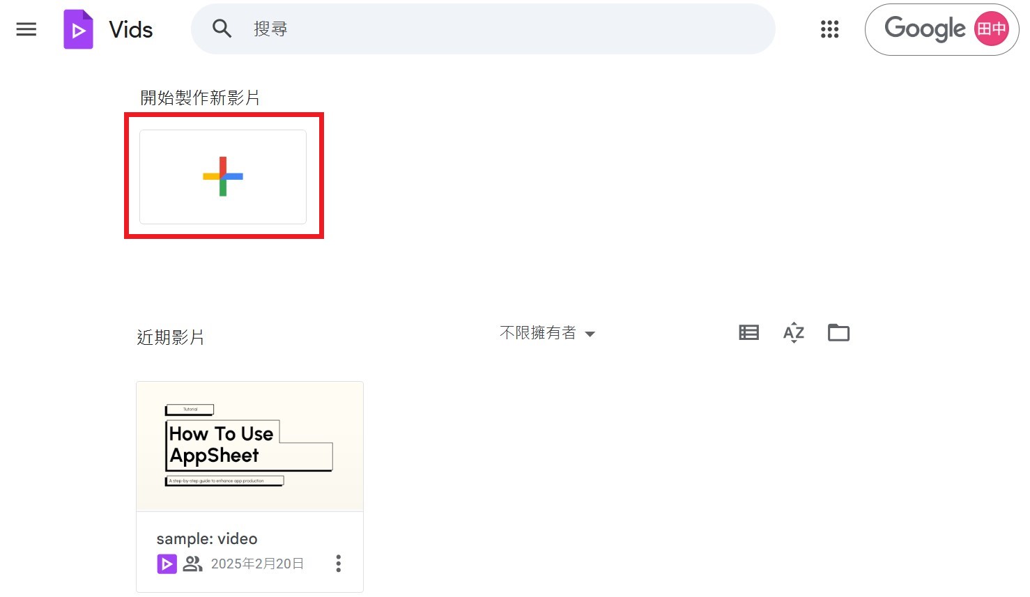 Google Vids 建立影片初稿