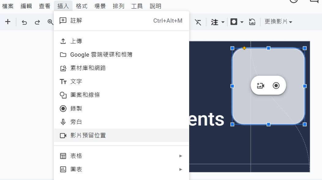 Google Vids 插入「影片預留位置」