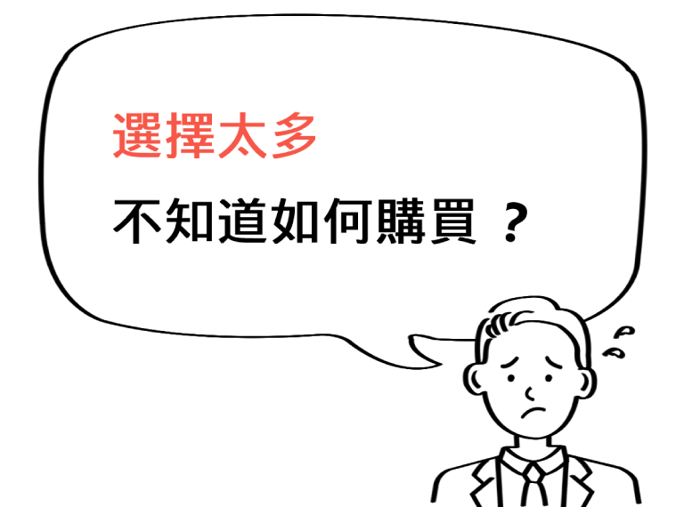 選擇太多，不知如何購買