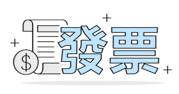開立發票提供企業報帳
