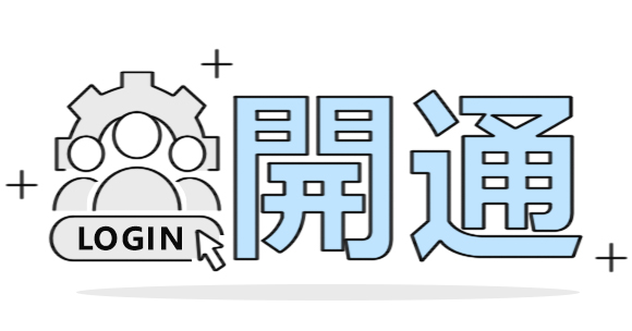 專業團隊一天完成設定