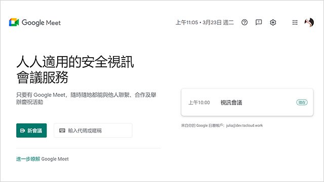 透過 Google Meet 加入、建立視訊會議