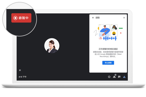 Google Meet 可以錄製會議，結束後重複觀看
