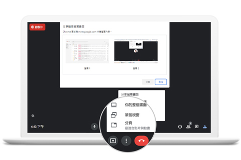 Google Meet 會議時可分享電腦畫面