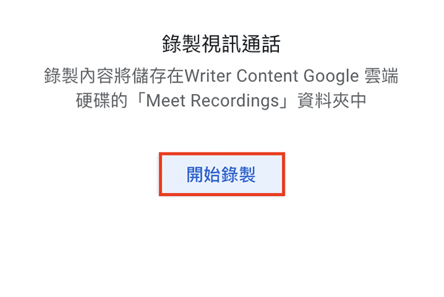 開始錄製