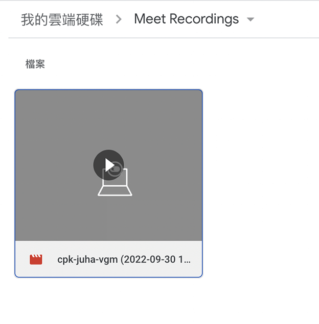 Google Meet錄製檔案存放位置