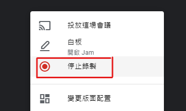 停止錄製。