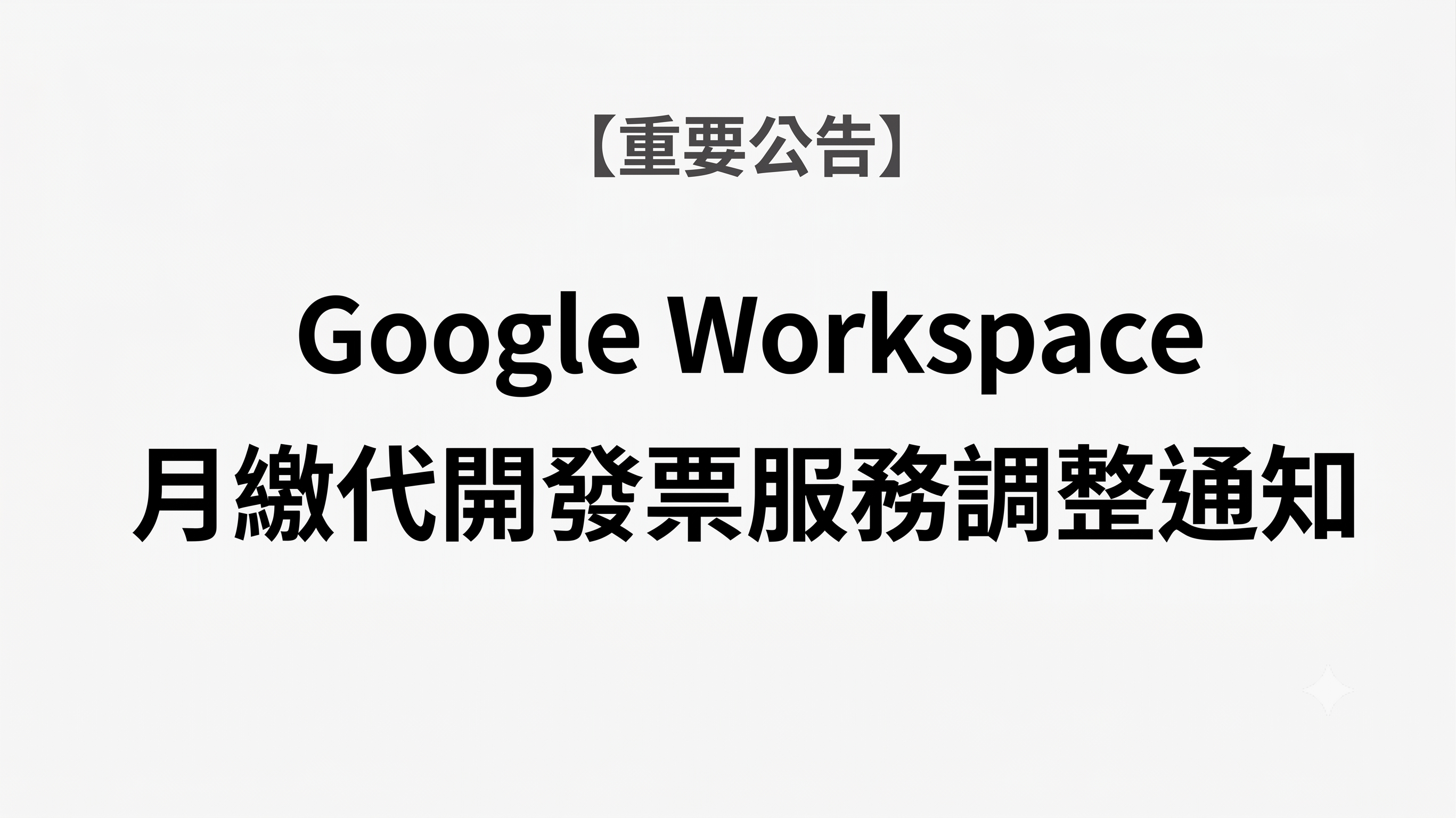 【重要公告】Google Workspace 月繳代開發票服務調整通知