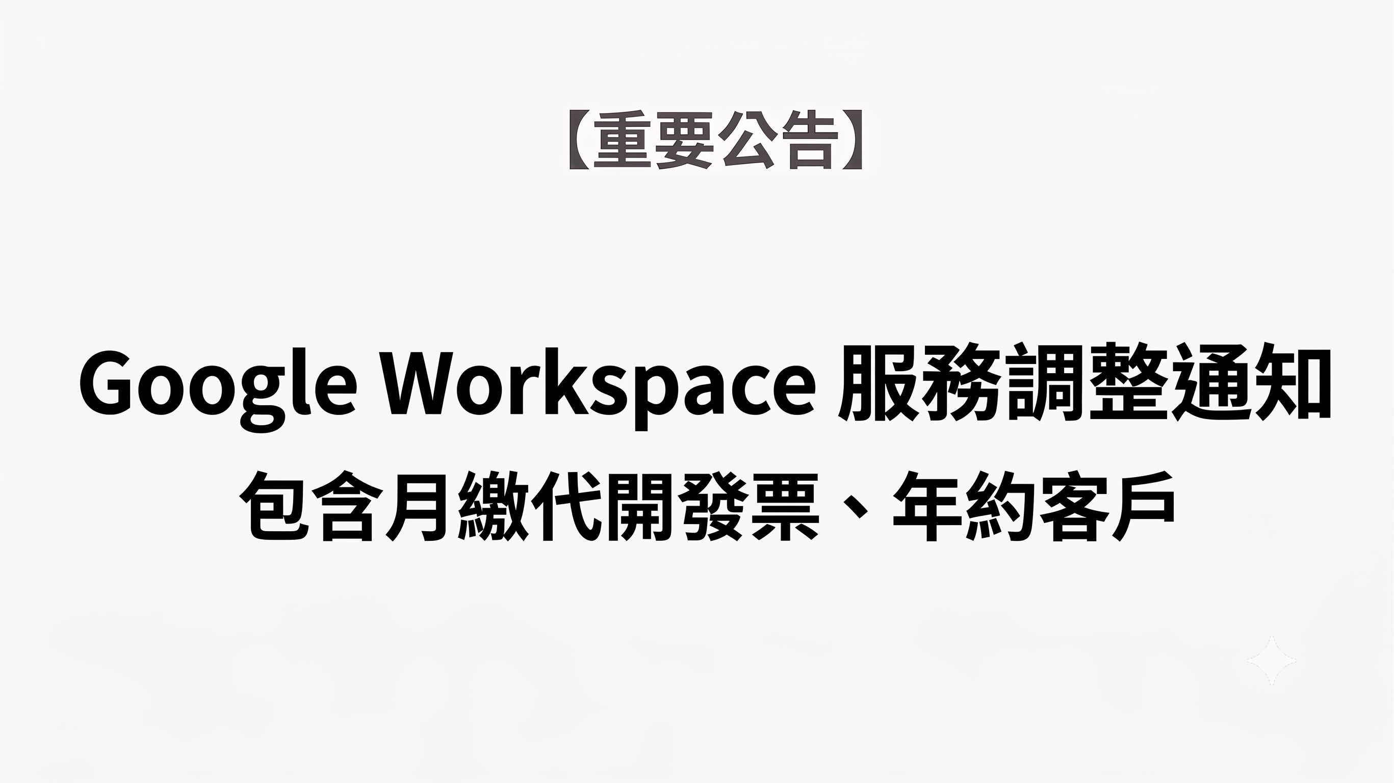 【重要公告】Google Workspace 服務調整通知