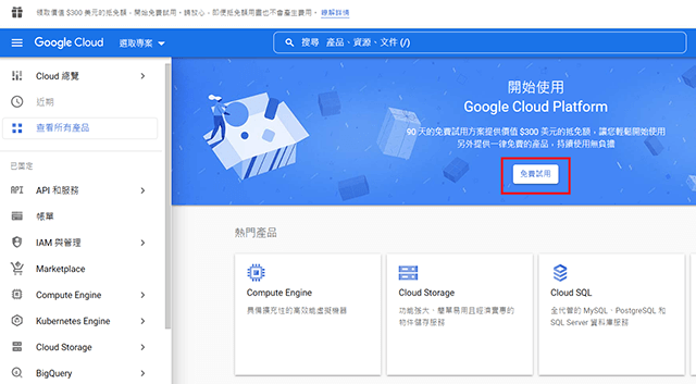 GCP 免費試用