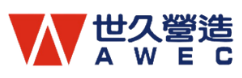 世久營造 AWEC