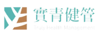 實青健管